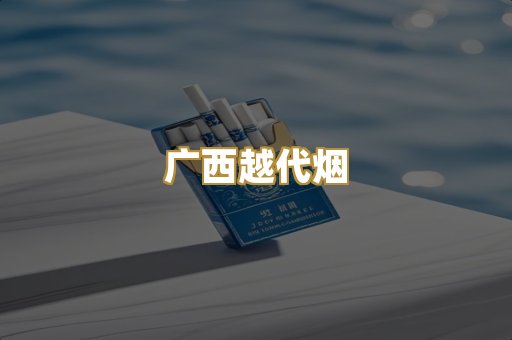 免税外烟爆珠
